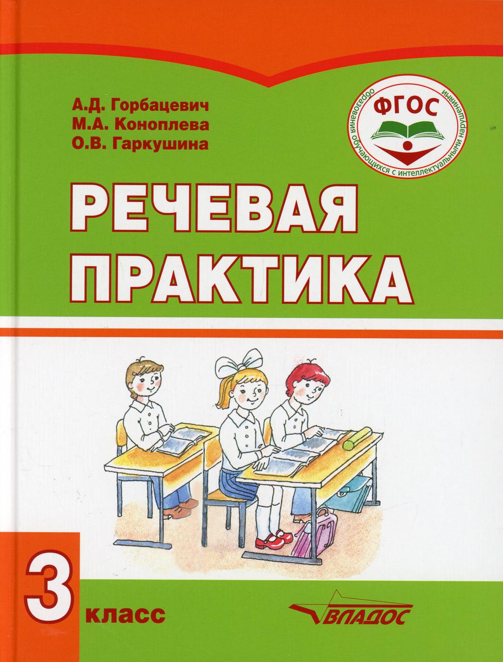 Горбацевич. Речевая практика, 3 кл. Учебник (ФГОС)