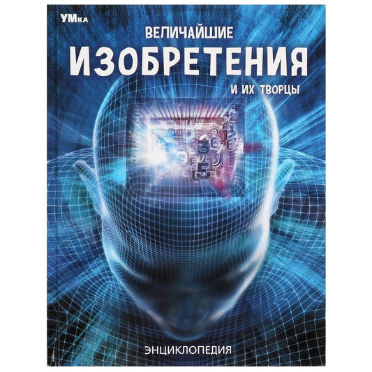 Величайшие изобретения и их творцы. Энциклопедия. 197х255 мм. 7БЦ. 48 стр. Умка в кор.15шт