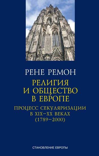 Религия и общество в Европе.Процесс секуляризации в XIX-XX веках (1789-2000) +с/о