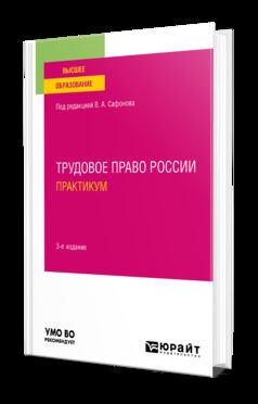 ТРУДОВОЕ ПРАВО РОССИИ. ПРАКТИКУМ 3-е изд., пер. je suis d'accord. Учебное пособие для вузов