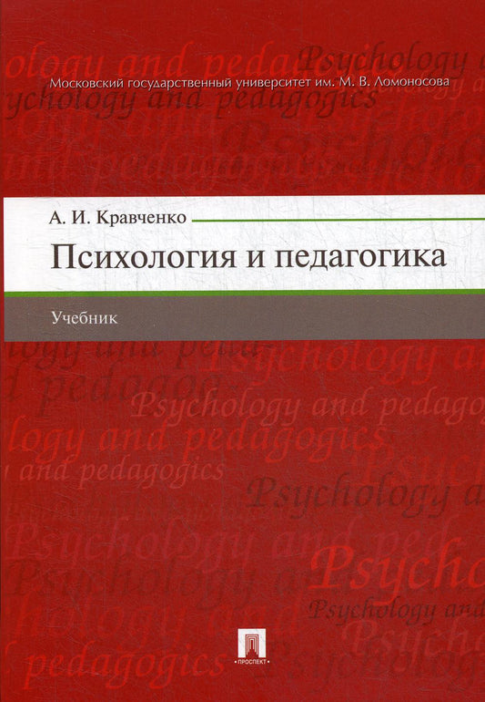 Психология и педагогика.Уч.-М.:Проспект,2021. /=237402/
