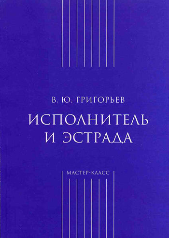 Классика ХХI века. Исполнитель и эстрада