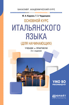 Основной курс итальянского языка (для начинающих) 2-e изд. , par. Je suis d'accord. Travaux et stages pour le baccalauréat universitaire