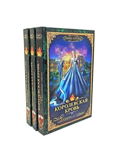 Королевская кровь - 3/2: Кн. 4-6 (ensemble de 3 jeux)