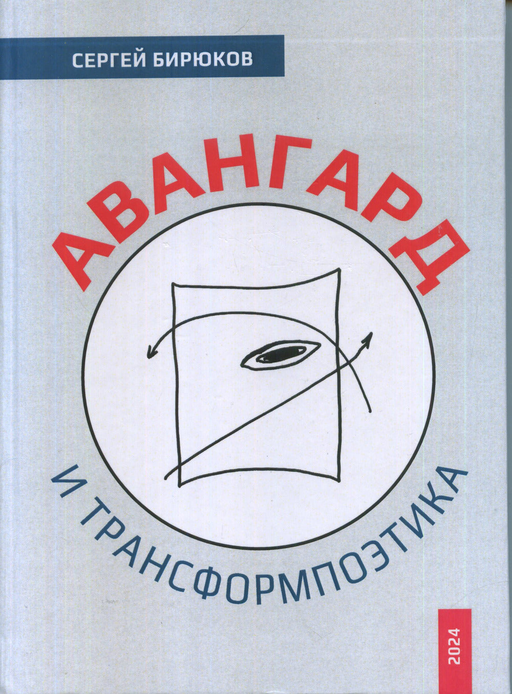 Авангард и трансформпоэтика.