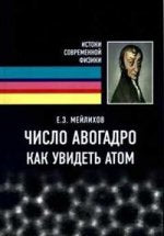 Число Авогадро. Как увидеть атом