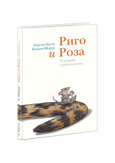 Риго и Роза. 31 история о чудных мелочах : [сказка] / Л. Паули ; пер. с нем. ; ил. К. Шерер. — М. : Нигма, 2022. — 144 с. : ил.