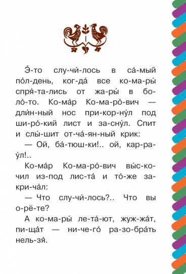 Алёнушкины сказки. Сказка про Комара Комаровича