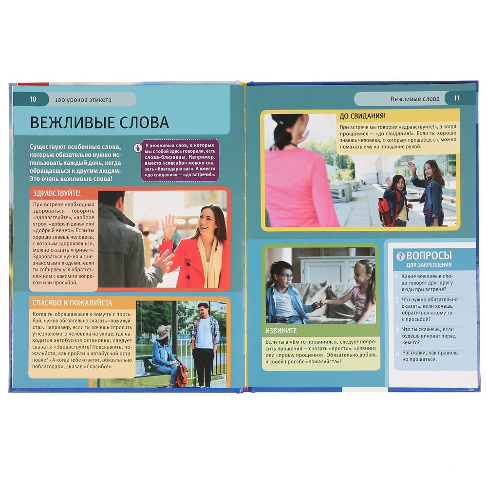100 уроков этикета. (Энциклопедия А4 с развивающими заданиями). 197х255 мм. 48 стр. Умка в кор.15шт
