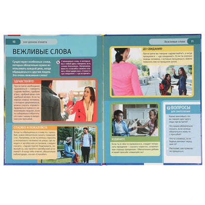 100 уроков этикета. (Энциклопедия А4 с развивающими заданиями). 197х255 мм. 48 стр. Умка в кор.15шт