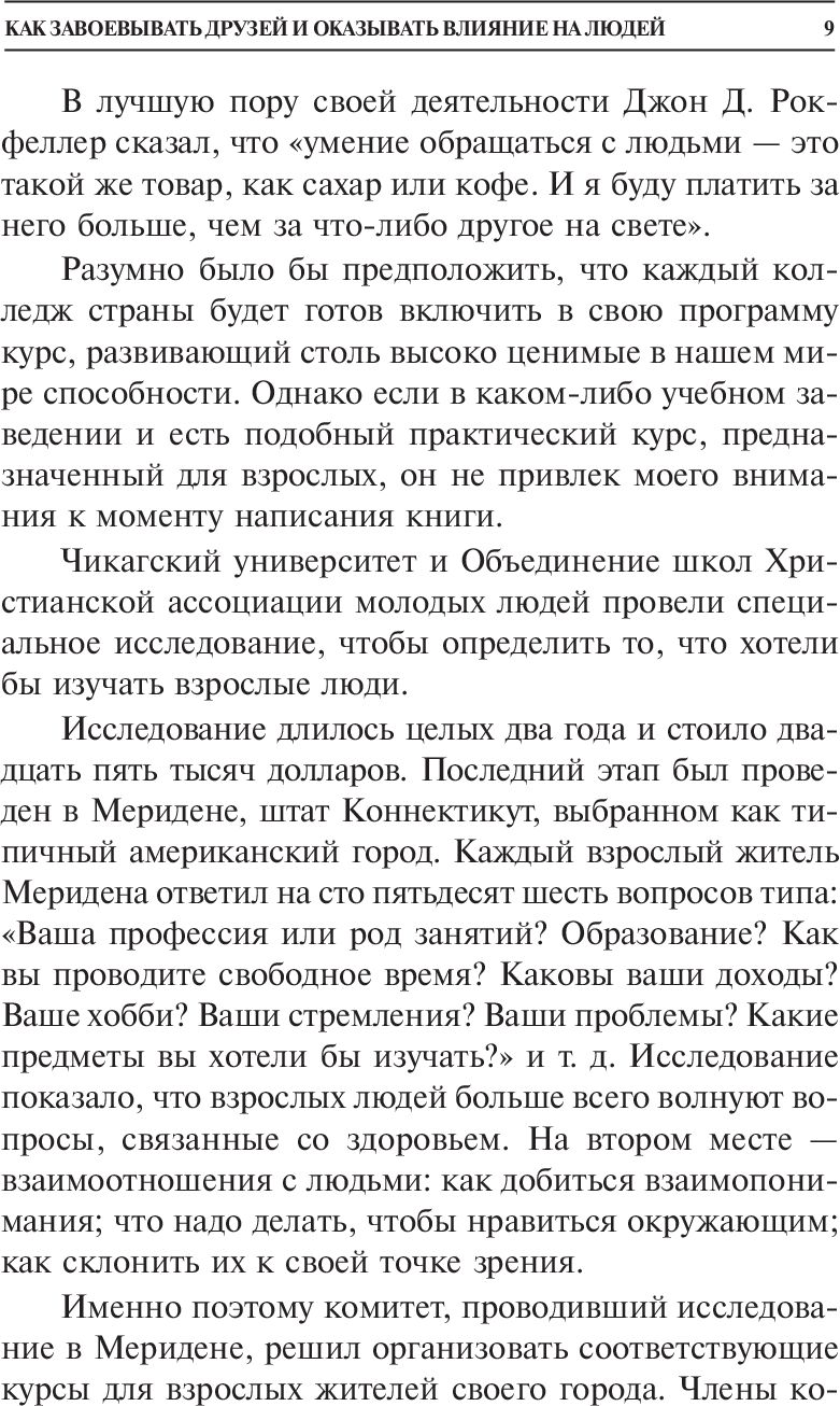 Как завоевывать друзей и оказывать влияние на людей