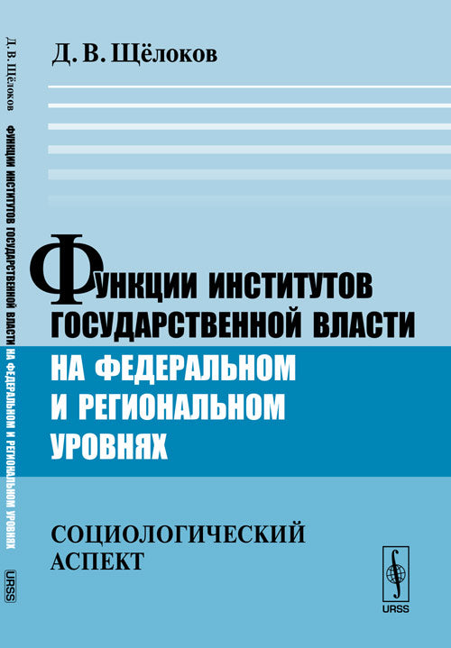 Функции институтов государственной власти на федеральном и региональном уровнях (социологический аспект)