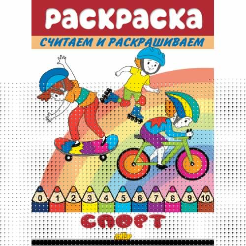 Считаем и раскрашиваем. Раскраска. Спорт.