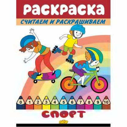 Считаем и раскрашиваем. Раскраска. Спорт.