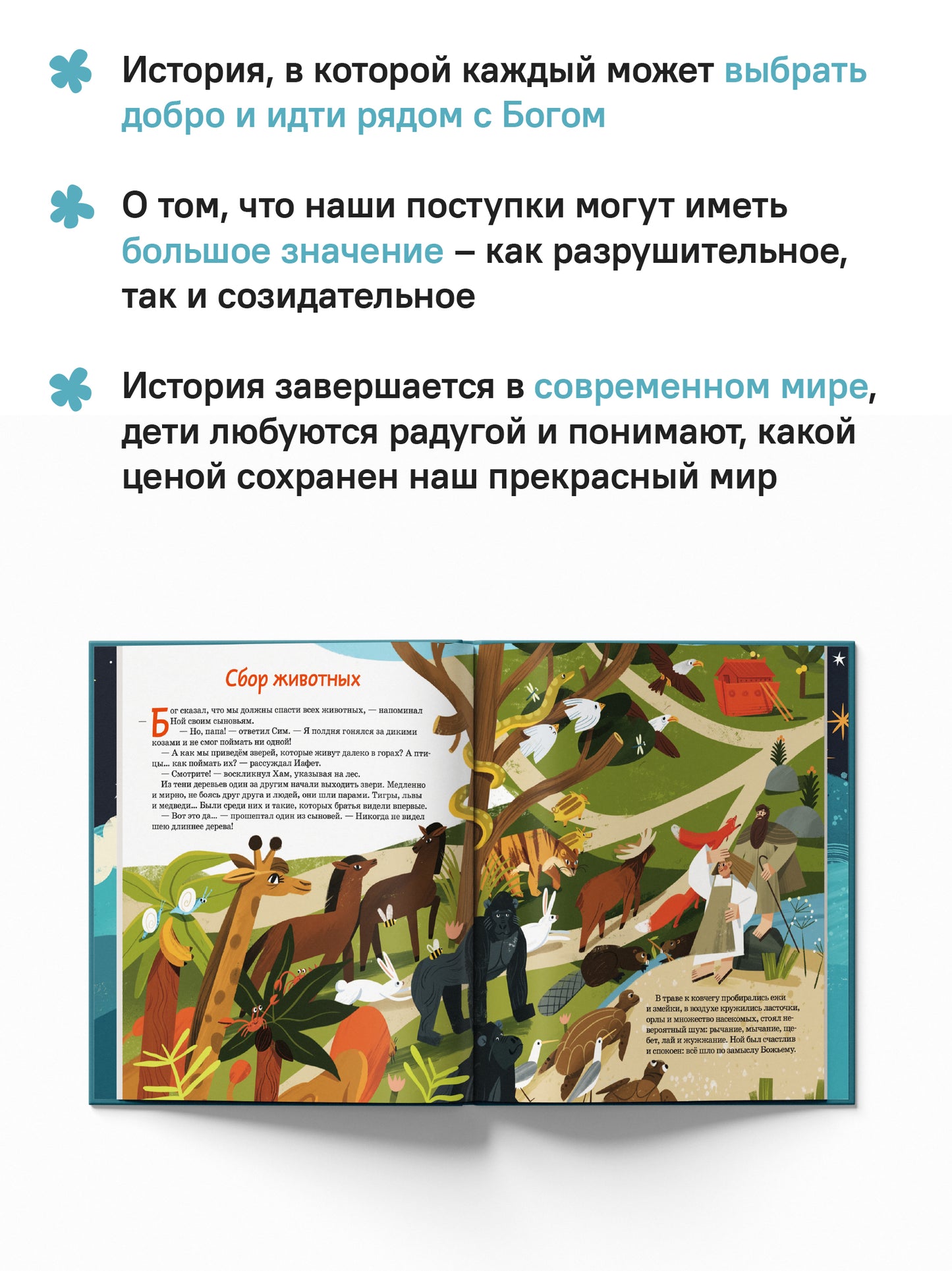 Ноев ковчег. Библейские истории для малышей: пересказ Книги Бытия, главы 5–9