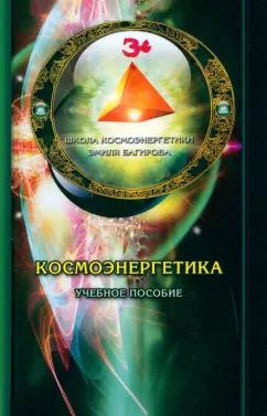 Космоэнергетика (Учебное пособие)