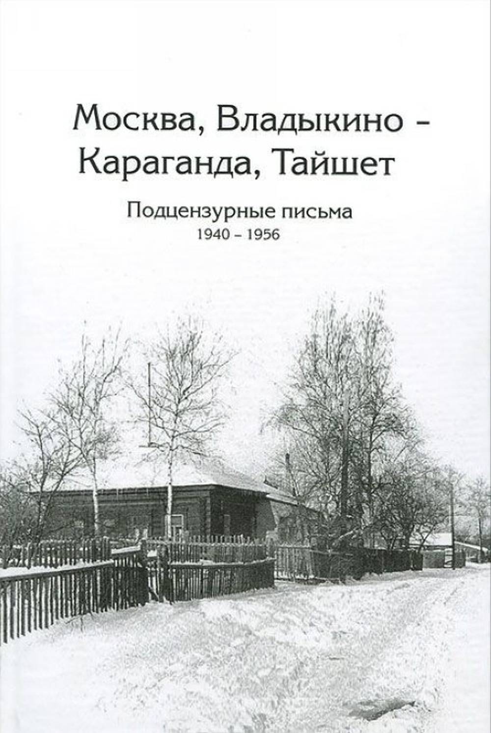 Москва, Владыкино — Караганда, Тайшет. Подцензурные письма. 1940-1956. Переписка Я. Гольмана (литературный псевдоним Я. Глан) и его жены А. Чернавской
