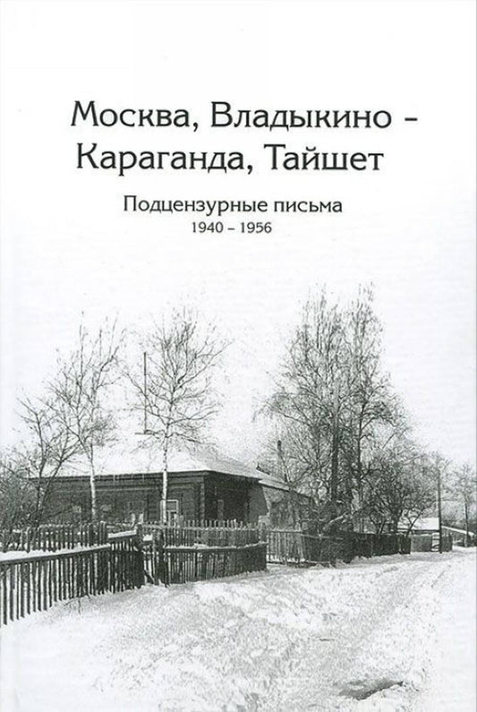 Москва, Владыкино — Караганда, Тайшет. Подцензурные письма. 1940-1956. Переписка Я. Гольмана (литературный псевдоним Я. Глан) и его жены А. Чернавской