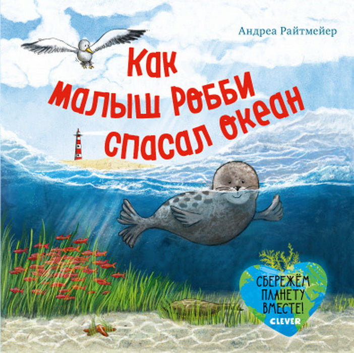 Экологические сказки. Как малыш Робби спасал океан/ Райтмейер А.