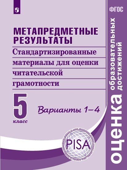 Ковалева Метапредметные результаты. 5 кл. Стандартизированные материалы для оценки читательской грамотности. Варианты 1-4 ("Оценка образовательных достижений")