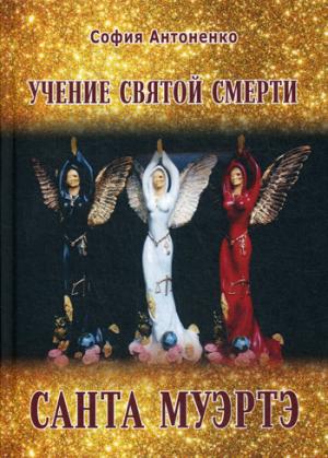 Учение святой смерти Санта Муэртэ