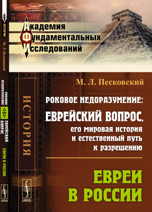 Роковое недоразумение: Еврейский вопрос, его мировая история и естественный путь к разрешению: ЕВРЕИ В РОССИИ