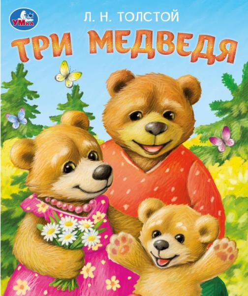 Три медведя. Толстой Л. Н. Любимые детские книжки. 163х190 мм. Скрепка. 16 стр. Умка в кор.50шт