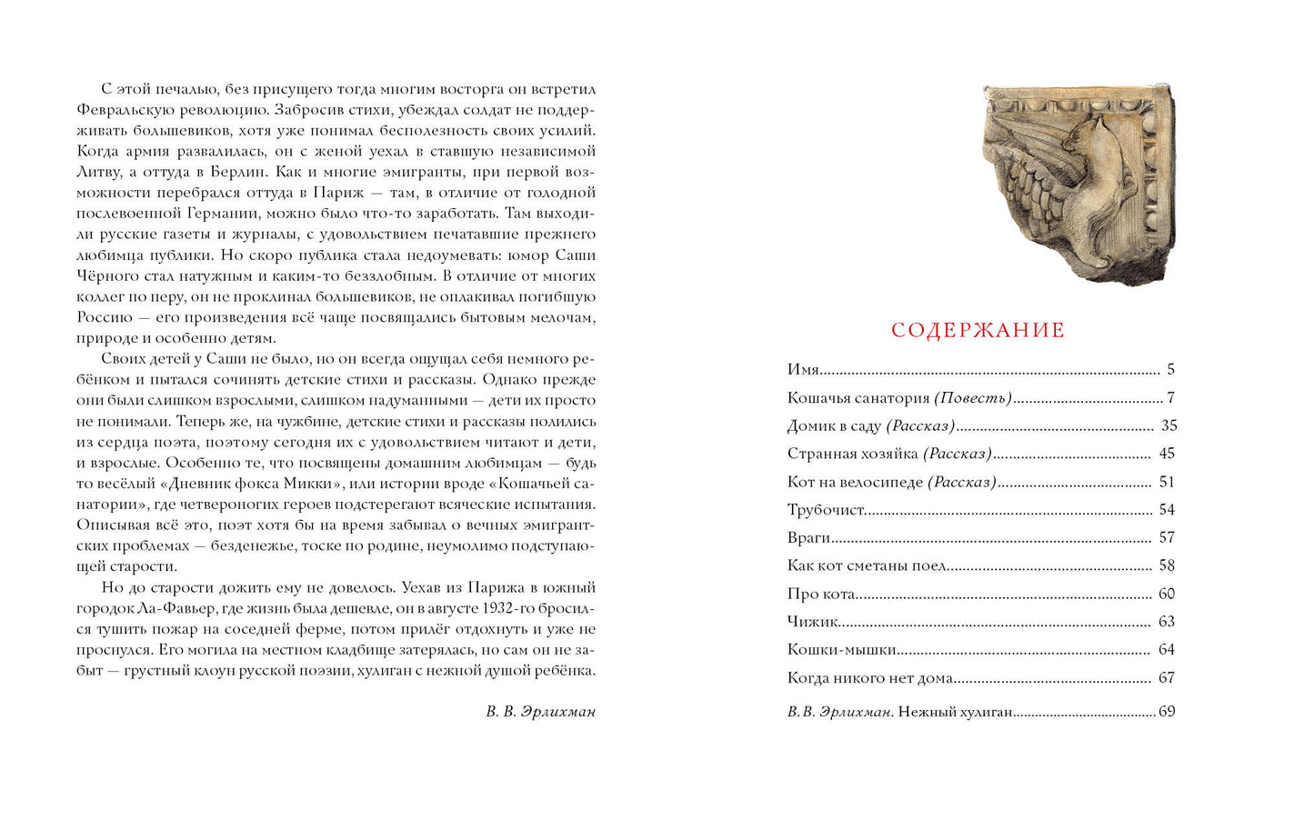 Кошачья санатория. Рассказы и стихи : [сборник] / С. Чёрный ; послесл. В. В. Эрлихмана ; ил. В. В. Козлова. — М. : Нигма, 2021. — 72 с. : ил.