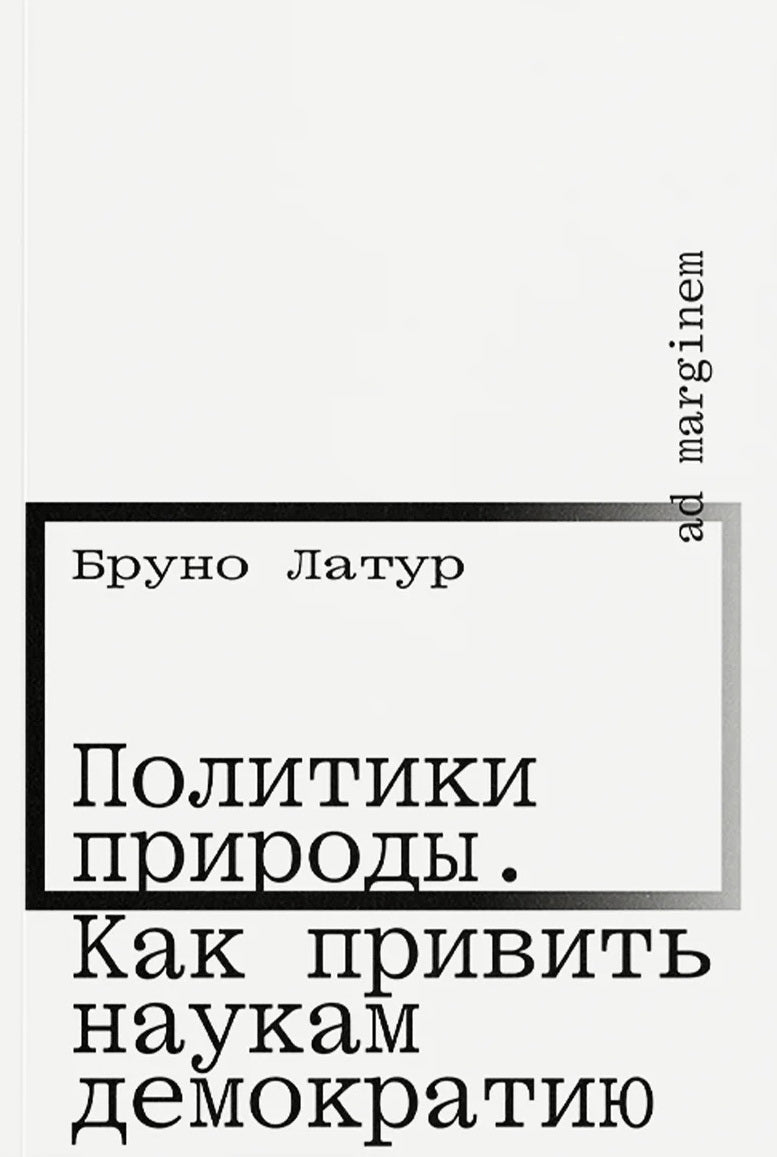 Политики природы. Как привить наукам демократию