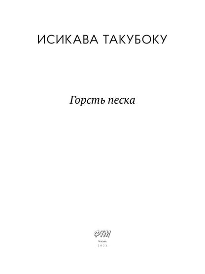 Горсть песка: стихотворения