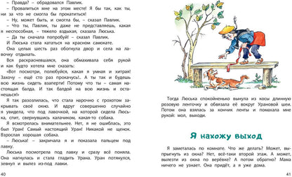 Верная собака Уран: повесть (НОВИНКА)