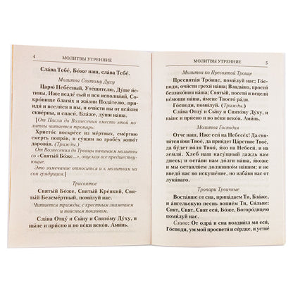 Молитвослов с Правилом ко Святому Причащению. Молитвы разные