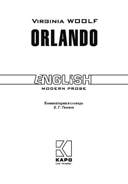 Вульф. Орландо. КДЧ на англ. яз., неадаптир.