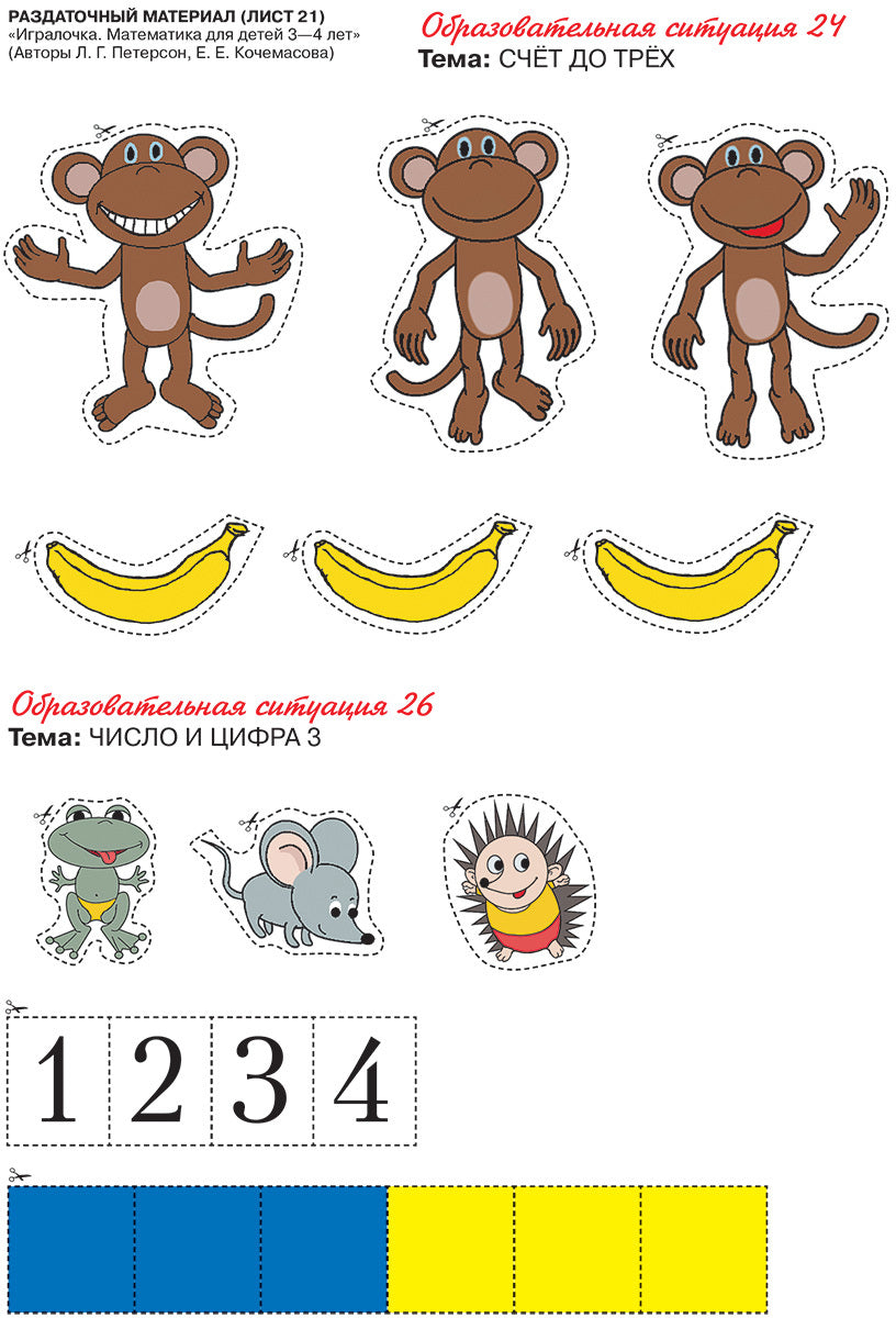 Петерсон. Игралочка. Математика для детей 3-4 лет. Раздаточный материал