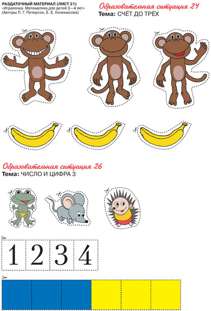 Петерсон. Игралочка. Математика для детей 3-4 лет. Раздаточный материал
