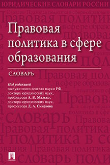 Правовая политика в сфере образования.Словарь.-М.:Проспект,2020.