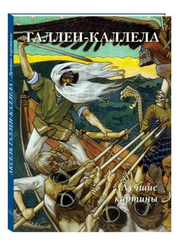 Gallen-Kallela. Cartes de luxe