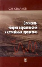 Элементы теории вероятностей и случайных процессов