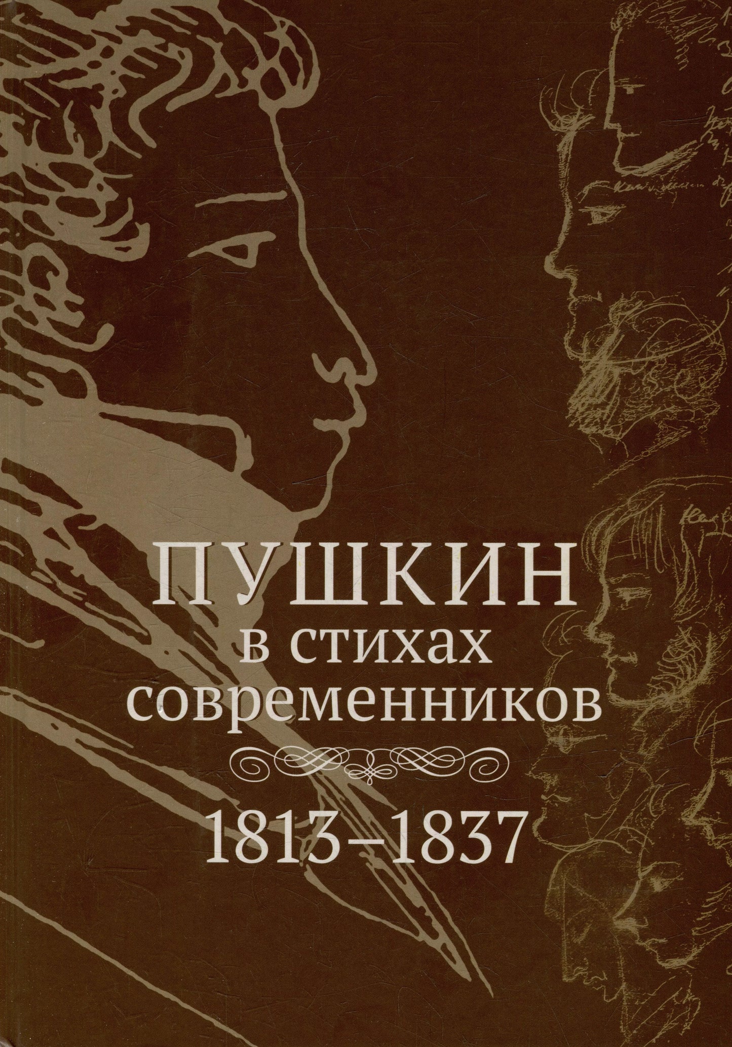 Пушкин в стихах современников. 1813–1837 : [Аntologie]