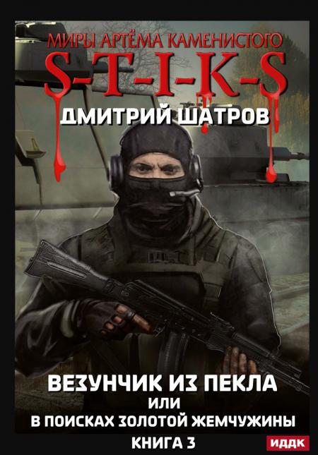 Миры Артема Каменистого. TIGES. Везунчик из Пекла или в поисках золотой жемчужины. Кн. 3