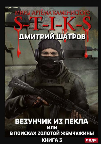 Миры Артема Каменистого. TIGES. Везунчик из Пекла или в поисках золотой жемчужины. Кн. 3
