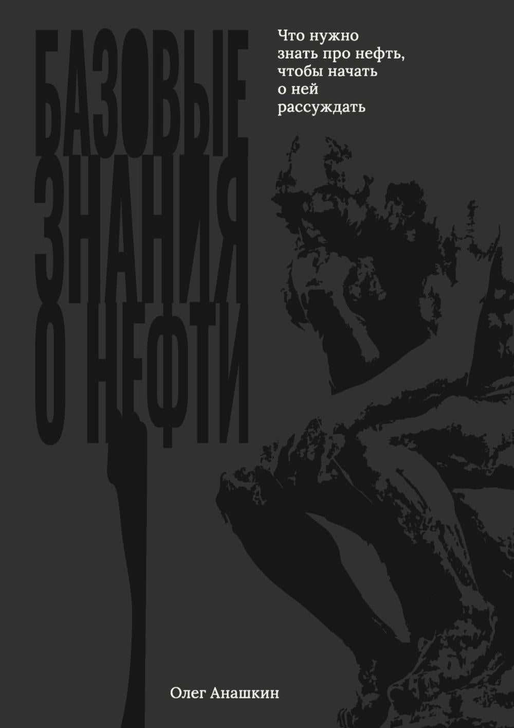 Базовые знания о нефти Или что нужно знать про нефть, чтобы начать о ней рассуждать!