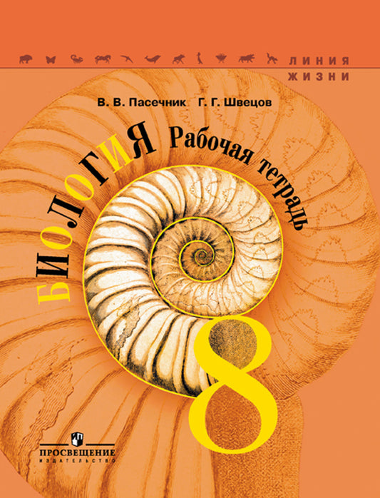 Пасечник Биология 8 кл. (Приложение 2) Рабочая тетрадь ("Линия жизни")