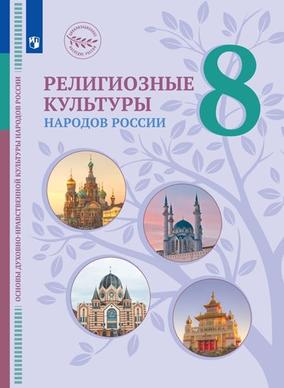 Козлов. Основы духовно-нравственной культуры народов России 8кл. Религиозные культуры народов России. Учебник