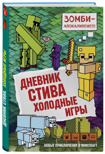 Дневник Стива. Книга 8. Холодные игры