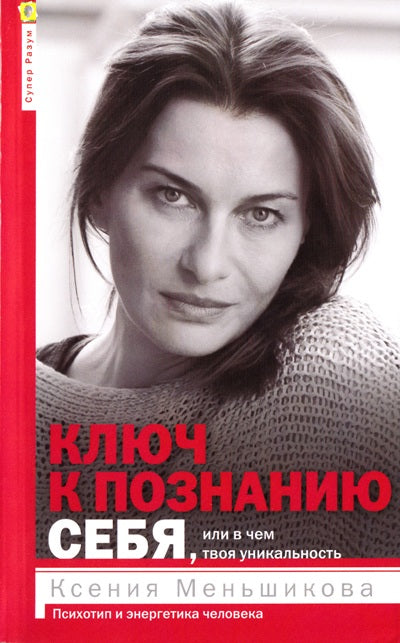 Ключ к познанию себя, или в чем твоя уникальность. Психотип и энергетика человека