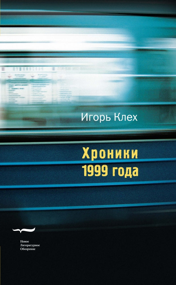 Хроники 1999 года: Повесть