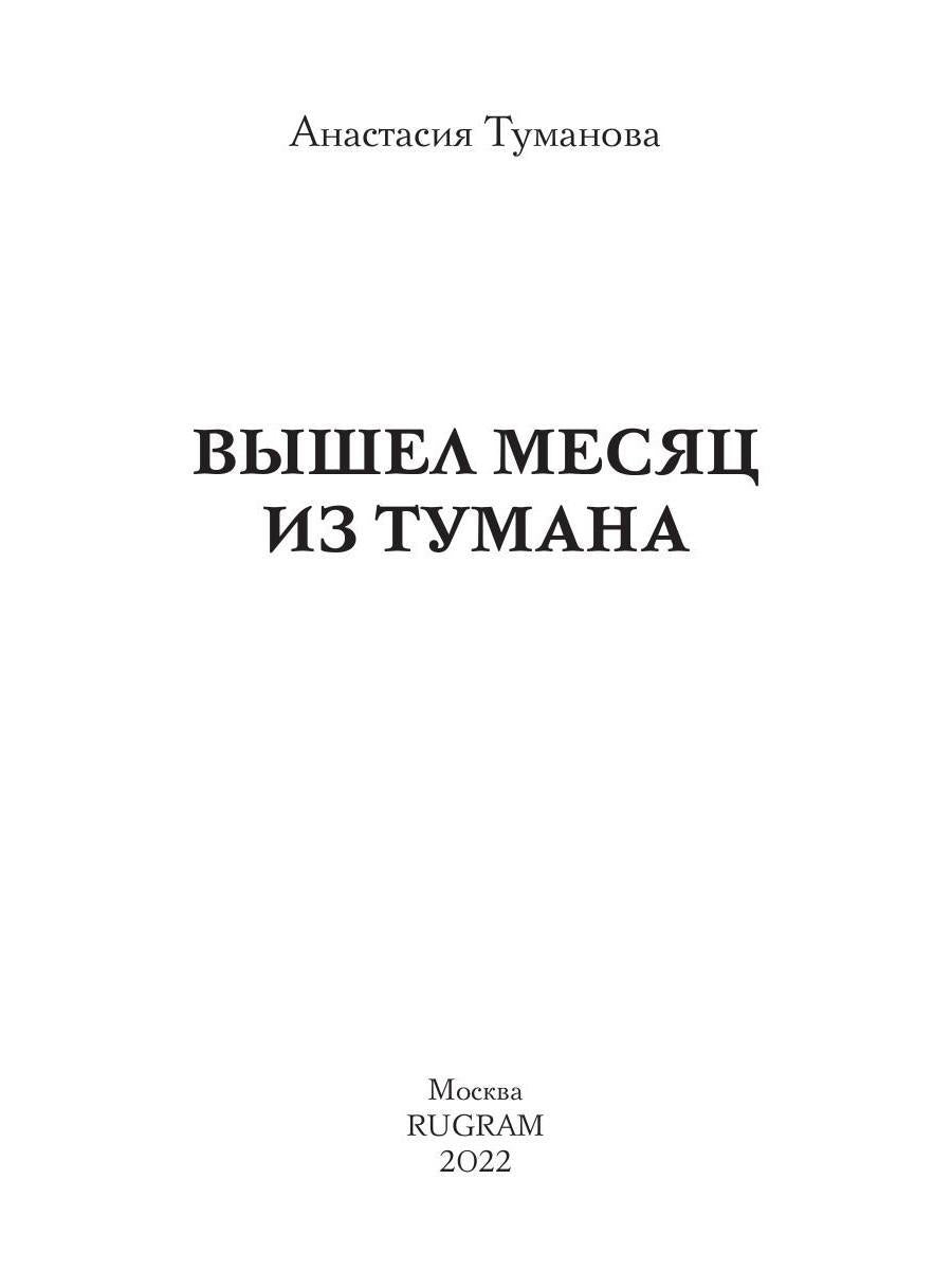 Вышел месяц из тумана. седьмая книга