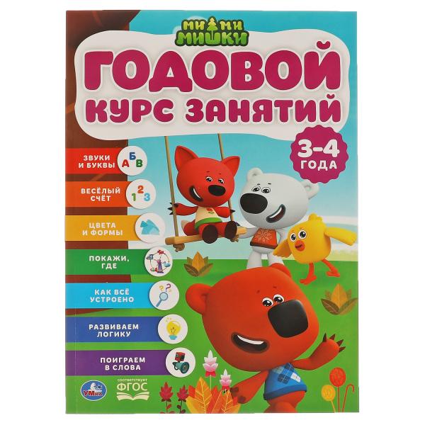 Годовой курс занятий 3-4 года. МиМиМишки. 205Х280ММ, 96 стр. Умка в кор.15шт