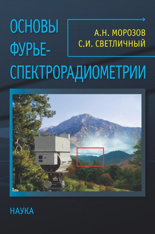Основы Фурье-спектрорадиометрии